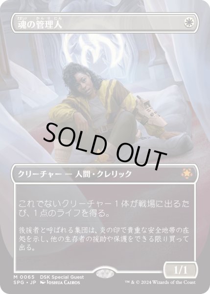 画像1: 魂の管理人/Soul Warden (DSK)【SPG版】 (1)