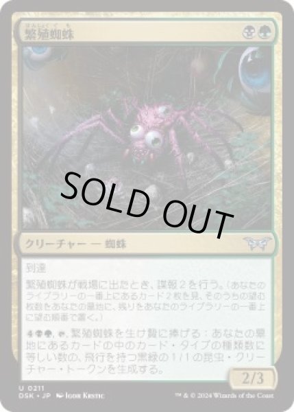 画像1: 繁殖蜘蛛/Broodspinner (DSK)《Foil》 (1)