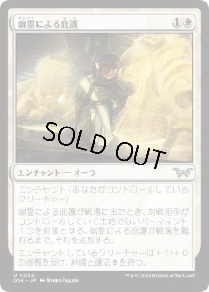 画像1: 幽霊による庇護/Sheltered by Ghosts (DSK)《Foil》 (1)