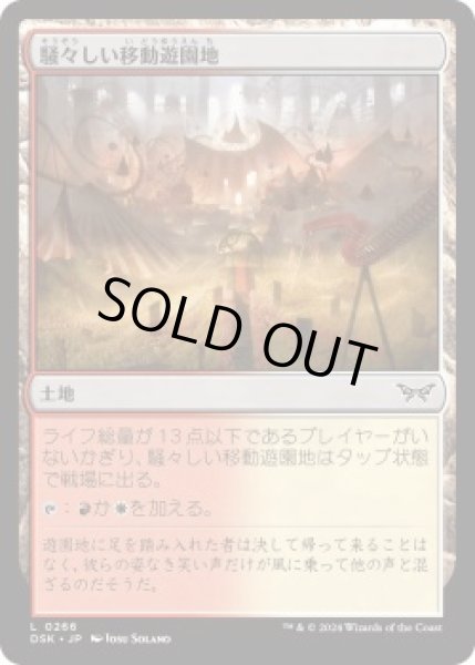 画像1: 騒々しい移動遊園地/Raucous Carnival (DSK)《Foil》 (1)