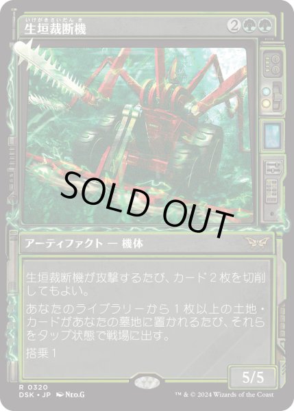 画像1: 生垣裁断機/Hedge Shredder (DSK)【超常版】《Foil》 (1)