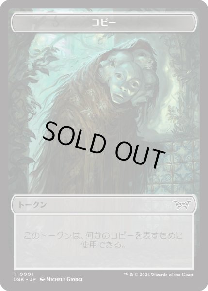 画像1: コピー トークン/Copy Token 【No.1】 (DSK) (1)
