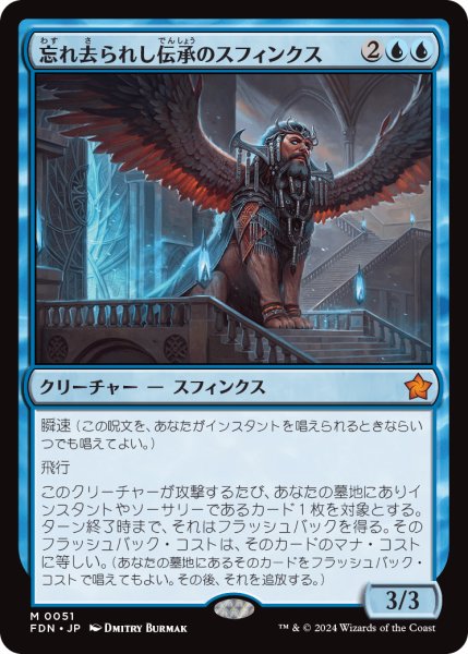 画像1: 忘れ去られし伝承のスフィンクス/Sphinx of Forgotten Lore (FDN)《Foil》 (1)