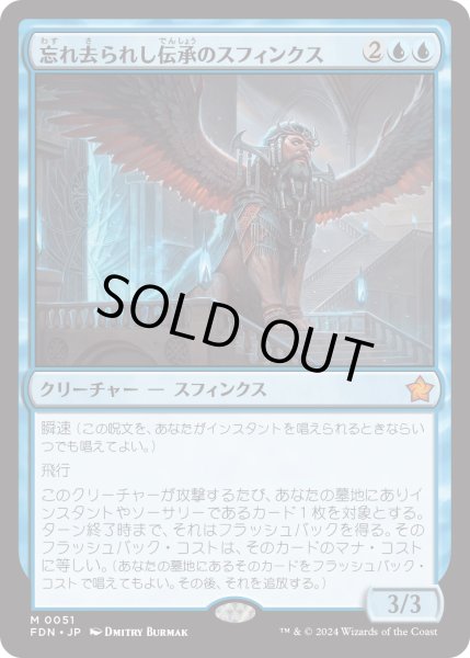 画像1: 忘れ去られし伝承のスフィンクス/Sphinx of Forgotten Lore (FDN) (1)