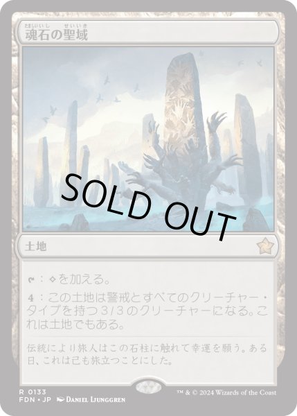 画像1: 魂石の聖域/Soulstone Sanctuary (FDN) (1)