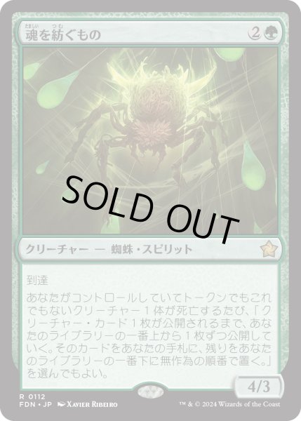 画像1: 魂を紡ぐもの/Spinner of Souls (FDN) (1)