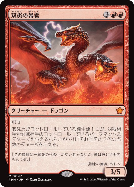 画像1: 双炎の暴君/Twinflame Tyrant (FDN) (1)