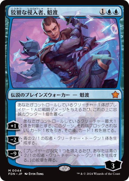 画像1: 狡猾な侵入者、魁渡/Kaito, Cunning Infiltrator (FDN) (1)
