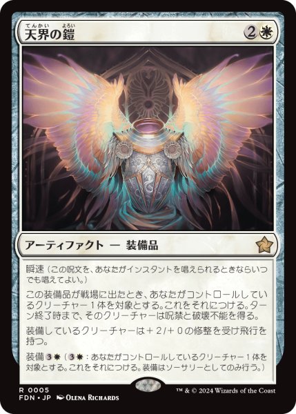 画像1: 天界の鎧/Celestial Armor (FDN) (1)