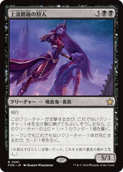 画像1: 上流階級の狩人/High-Society Hunter (FDN) (1)