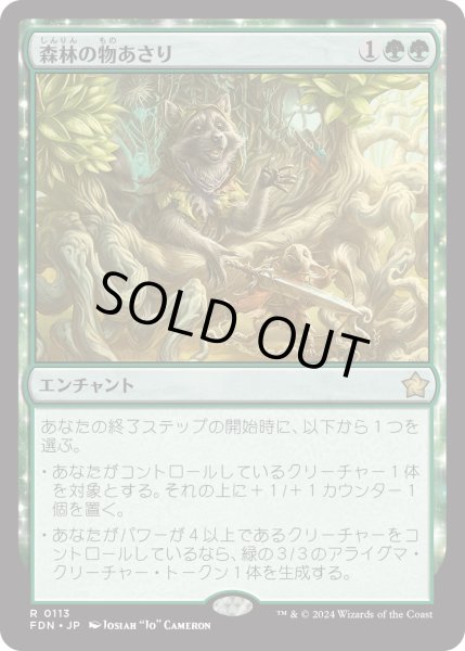 画像1: 森林の物あさり/Sylvan Scavenging (FDN) (1)