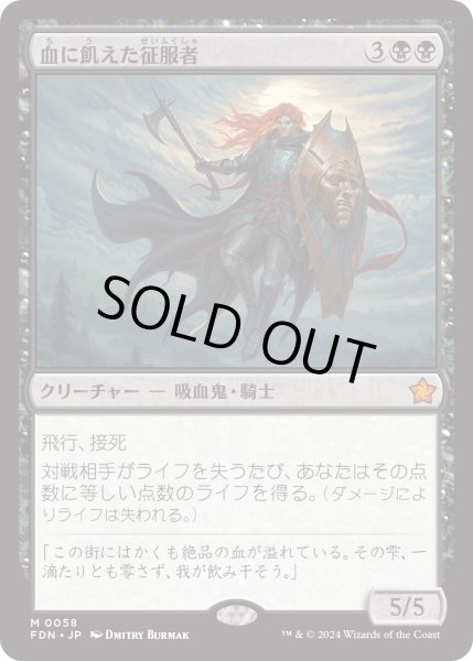 画像1: 血に飢えた征服者/Bloodthirsty Conqueror (FDN) (1)