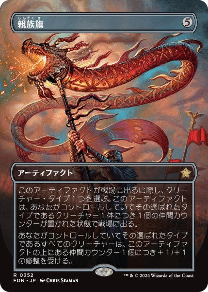 画像1: 親族旗/Banner of Kinship (FDN)【拡張アート版】 (1)