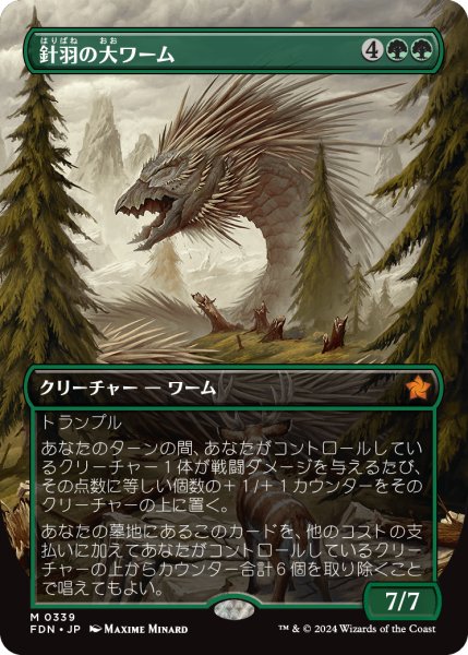 画像1: 針羽の大ワーム/Quilled Greatwurm (FDN)【拡張アート版】 (1)