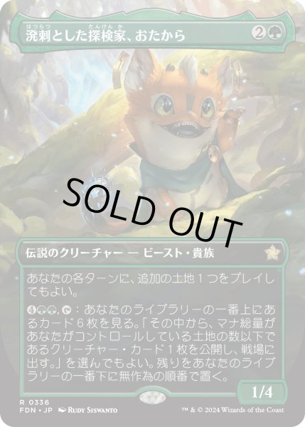 画像1: 溌剌とした探検家、おたから/Loot, Exuberant Explorer (FDN)【拡張アート版】 (1)