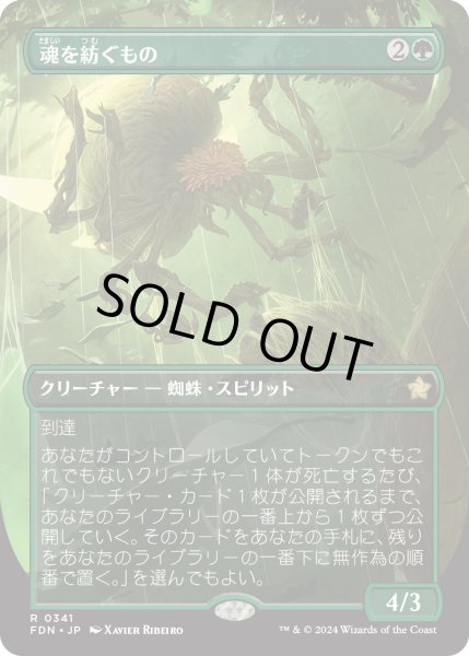 画像1: 魂を紡ぐもの/Spinner of Souls (FDN)【拡張アート版】 (1)