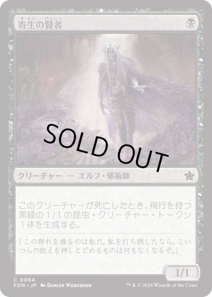 画像1: 寄生の賢者/Infestation Sage (FDN) (1)