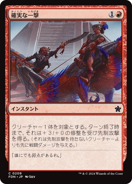 画像1: 確実な一撃/Sure Strike (FDN) (1)