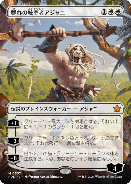 画像1: 群れの統率者アジャニ/Ajani, Caller of the Pride (FDN)【拡張アート版】 (1)