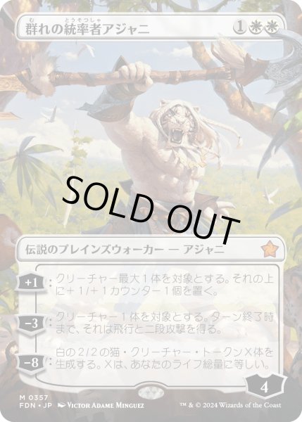 画像1: 群れの統率者アジャニ/Ajani, Caller of the Pride (FDN)【拡張アート版】 (1)
