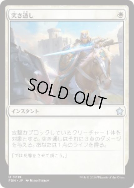 画像1: 突き通し/Joust Through (FDN)《Foil》 (1)