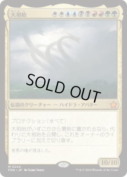 画像1: 大祖始/Progenitus (FDN)《Foil》 (1)