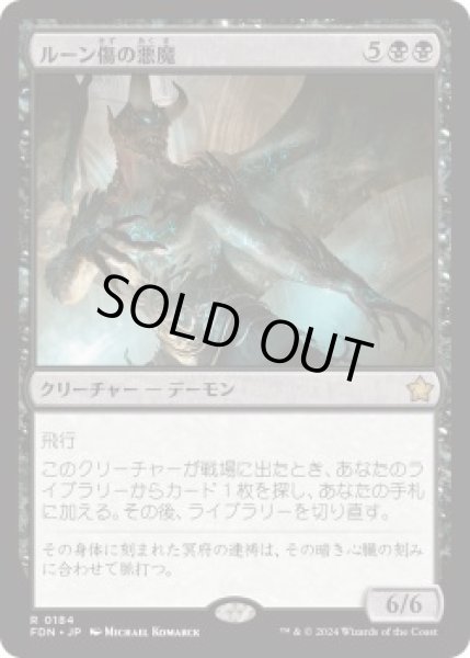 画像1: ルーン傷の悪魔/Rune-Scarred Demon (FDN)《Foil》 (1)