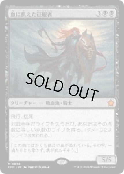 画像1: 血に飢えた征服者/Bloodthirsty Conqueror (FDN)《Foil》 (1)