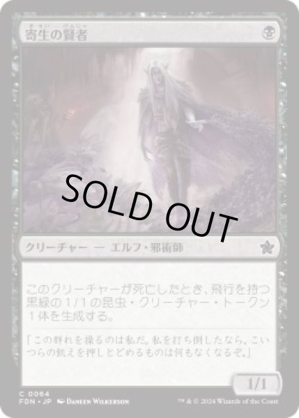 画像1: 寄生の賢者/Infestation Sage (FDN)《Foil》 (1)