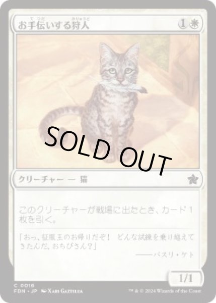 画像1: お手伝いする狩人/Helpful Hunter (FDN)《Foil》 (1)