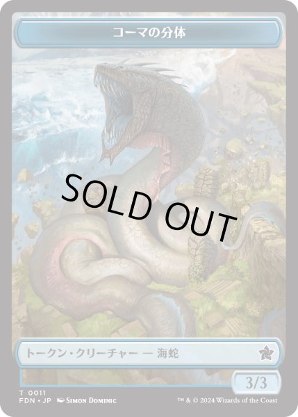 画像2: 深海の末裔 トークン：コーマの分体 トークン/Scion of the Deep Token：Koma's Coil Token 【No.13/No.11】 (FDN) (2)