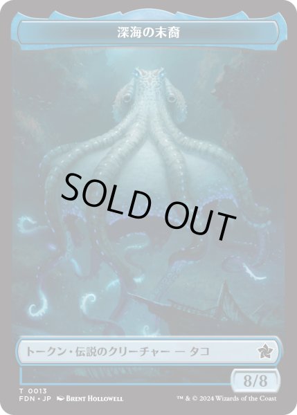 画像1: 深海の末裔 トークン：コーマの分体 トークン/Scion of the Deep Token：Koma's Coil Token 【No.13/No.11】 (FDN) (1)