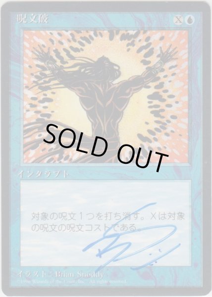 画像1: 呪文破/Spell Blast (4ED)【サインド】 (1)