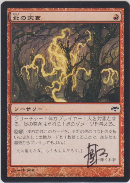 画像1: 炎の突き/Flame Jab (EVE)【サインド】 (1)
