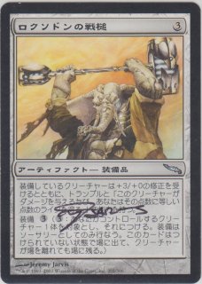 ロクソドンの戦槌/Loxodon Warhammer 【日本語】 (MRD