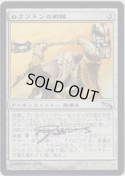 画像1: ロクソドンの戦槌/Loxodon Warhammer 【日本語】 (MRD)【サインド】 (1)