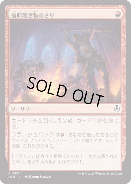 画像1: 信仰無き物あさり/Faithless Looting (INR) (1)