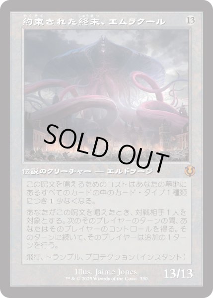 画像1: 約束された終末、エムラクール/Emrakul, the Promised End (INR)【旧枠版】 (1)