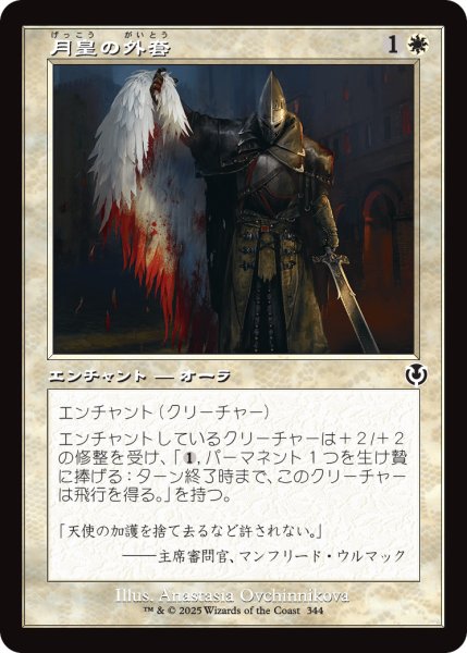画像1: 月皇の外套/Lunarch Mantle (INR)【旧枠版】 (1)