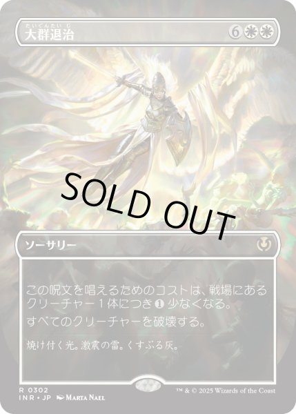 画像1: 大群退治/Vanquish the Horde 【ボーダーレス】 (INR)【特殊アート版】 (1)