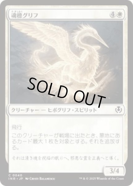 画像1: 魂標グリフ/Soul-Guide Gryff (INR)《Foil》 (1)