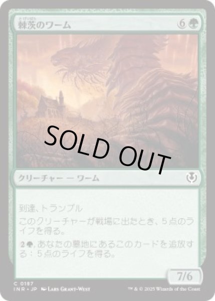 画像1: 棘茨のワーム/Bramble Wurm (INR)《Foil》 (1)