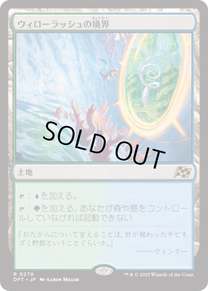 画像1: ウィローラッシュの境界/Willowrush Verge (DFT) (1)