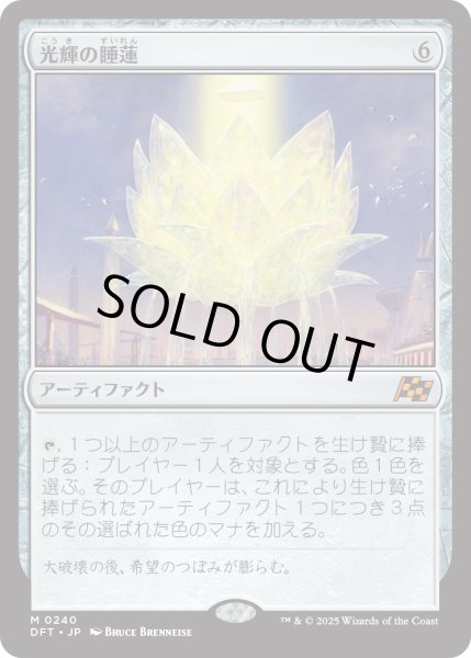 画像1: 光輝の睡蓮/Radiant Lotus (DFT) (1)