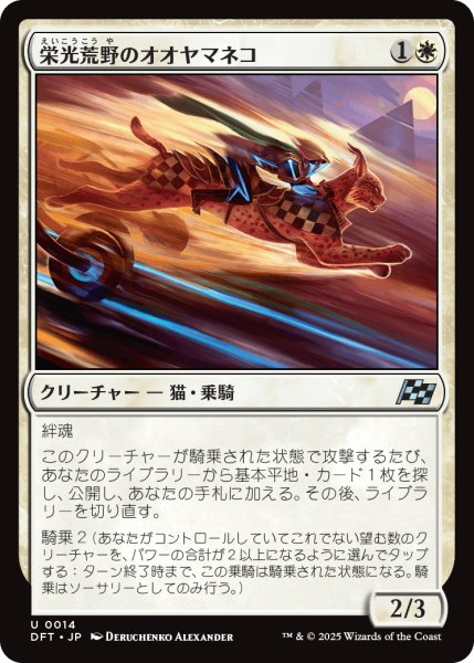 画像1: 栄光荒野のオオヤマネコ/Gloryheath Lynx (DFT) (1)