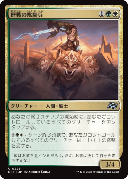画像1: 歴戦の獣騎兵/Veteran Beastrider (DFT) (1)