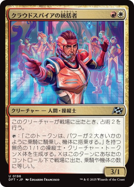 画像1: クラウドスパイアの統括者/Cloudspire Coordinator (DFT) (1)