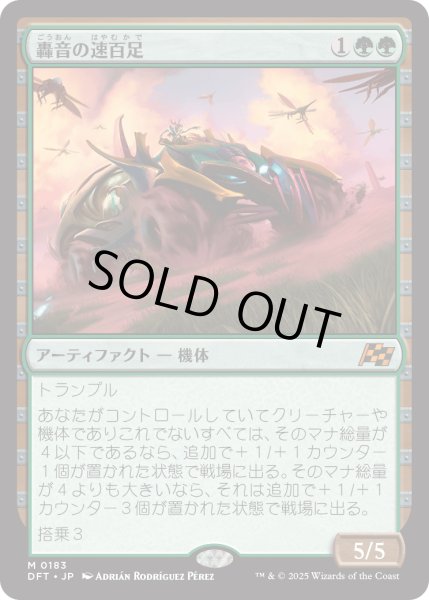 画像1: 轟音の速百足/Thunderous Velocipede (DFT) (1)