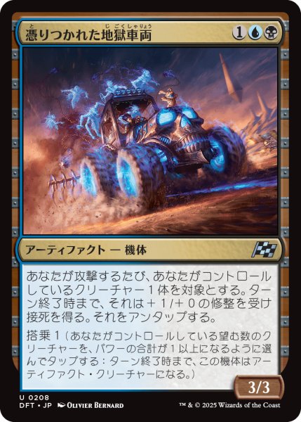 画像1: 憑りつかれた地獄車両/Haunted Hellride (DFT) (1)