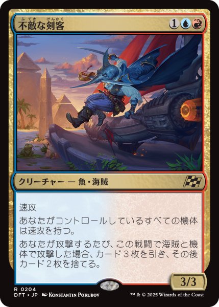 画像1: 不敵な剣客/Fearless Swashbuckler (DFT) (1)